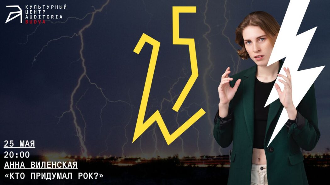 [Архэ] Анна Виленская ― Кто придумал рок (2024)_0.jpg